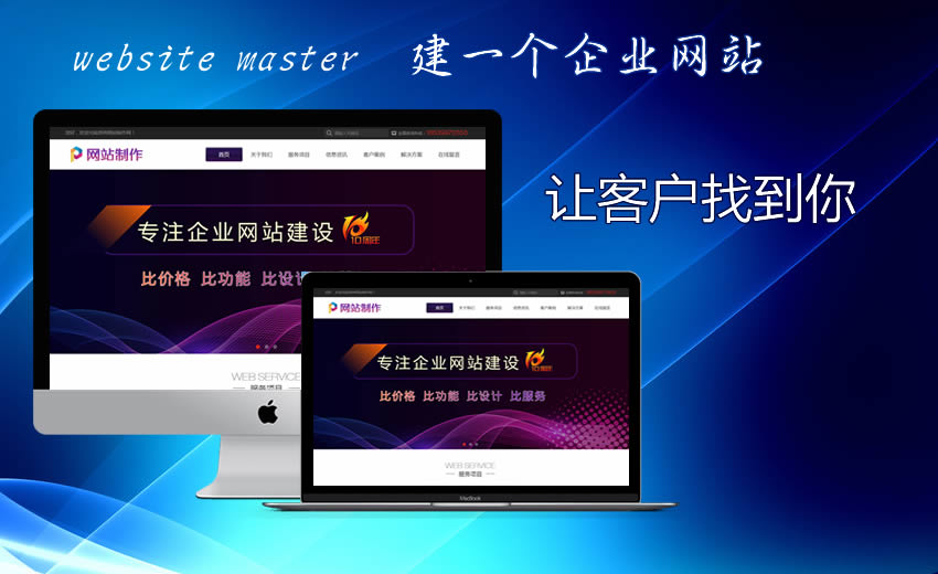 建設(shè)一個(gè)企業(yè)網(wǎng)站為你的企業(yè)做宣傳